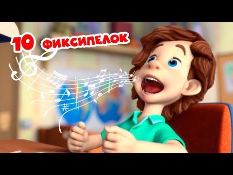 Фиксики - 10 Фиксипелок (Барабан, Часики, Кто такие фиксики, Винтик...) Сборник - детские песенки