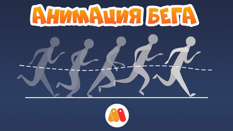 АНИМАЦИЯ БЕГА В MOHO