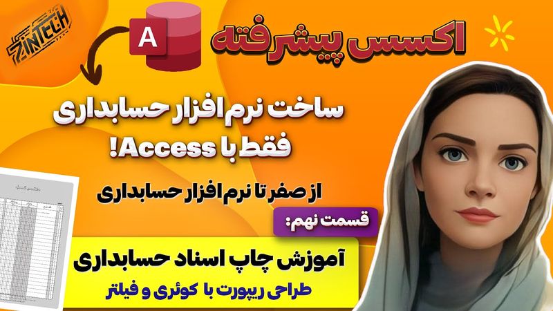 🎬 آموزش چاپ اسناد حسابداری با ریپورت  در اکسس | گزارش‌گیری پیشرفته (قسمت ۹)