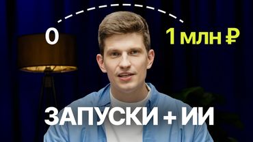 Запуски + ИИ: новая схема выхода на 1 млн₽