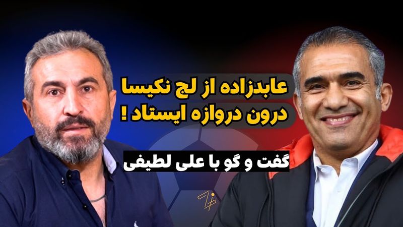 علی لطیفی : عابدزاده از لج نکیسا درون دروازه ایستاد ! (قسمت دوم)