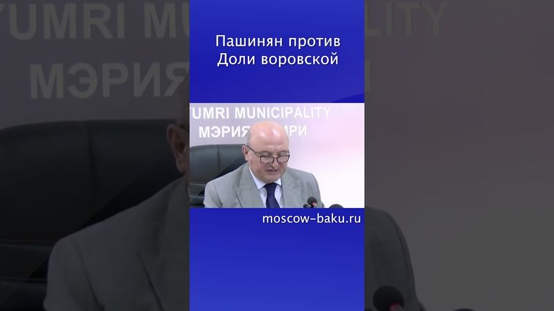 Пашинян против Доли воровской