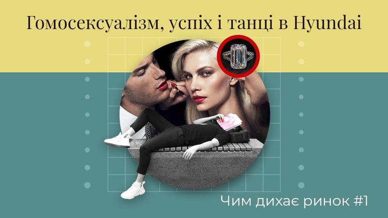 Чим дихає ринок? Гомосексуалізм в рекламі, сумка за $100.000, танці в Hyundai