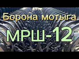 Борона мотыга ротационная МРШ-12 #сельхозтехника #борона #мотыга #фермер