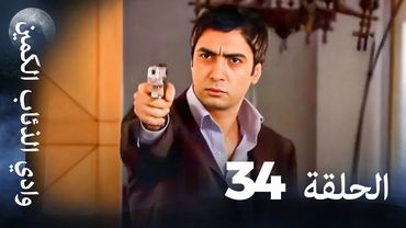 وادي الذئاب الكمين - الحلقة 34 بجودة عالية الدقة