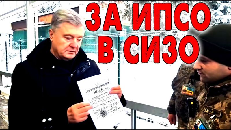 ЗА ИПСО В СИЗО