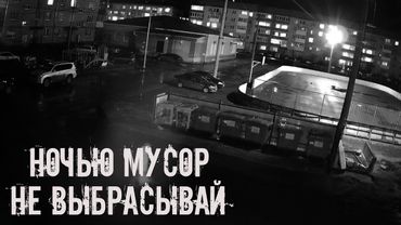 Ночью мусор не выбрасывай! Страшные истории на ночь. Страшилки на ночь