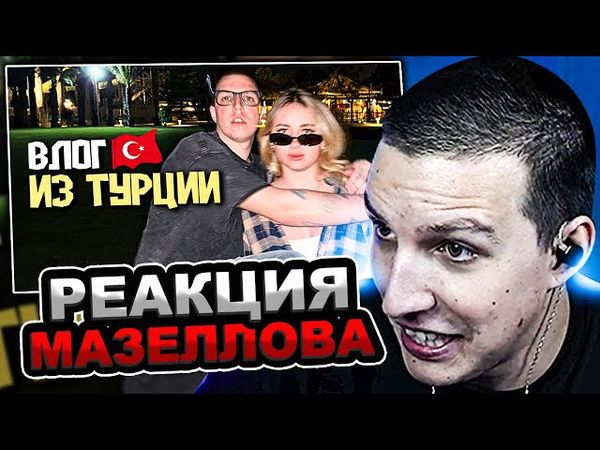 МАЗЕЛЛОВ СМОТРИТ Я СНЯЛ ВЛОГ КАК МАЗЕЛЛОВ (Я), КСЮША ДРЕЙК И ДЯДЯ ДИМА ОТДЫХАЮТ В ТУРЦИИ | РЕАКЦИЯ