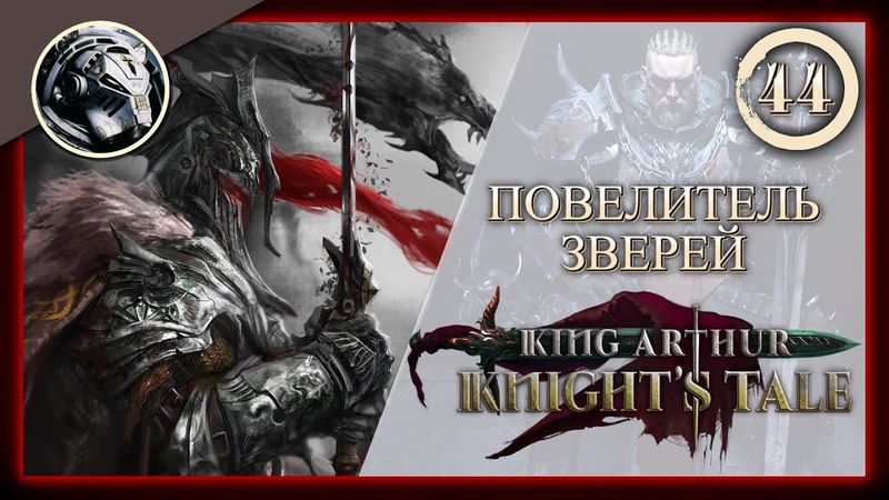 King Arthur: Knight's Tale \\ Прохождение на кошмаре \\ 44. Повелитель зверей