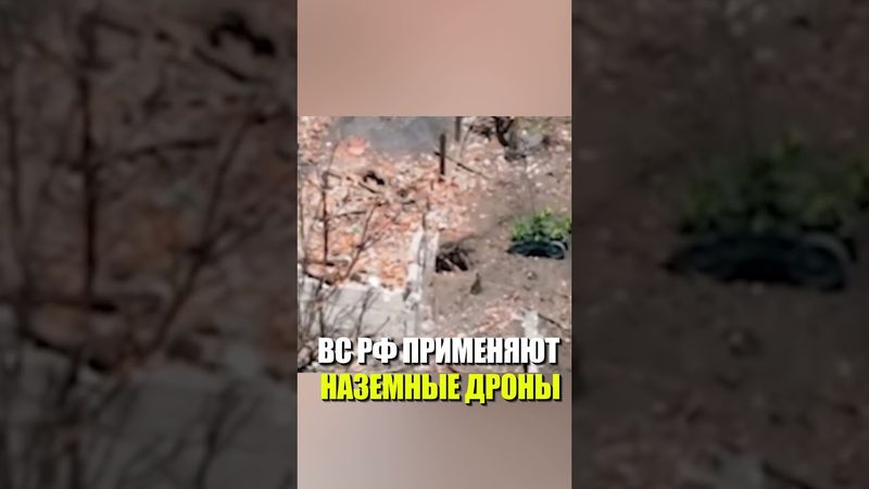 ВС РФ ПРИМЕНЯЮТ НАЗЕМНЫЕ ДРОНЫ