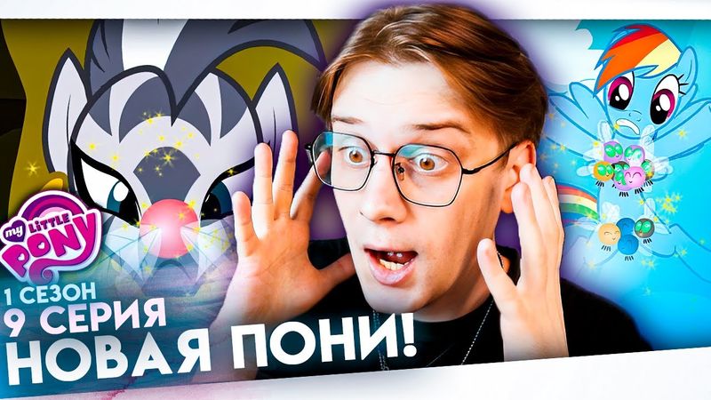 ВПЕРВЫЕ смотрю май литл пони 9 серия 1 сезон ! Балдежная реакция