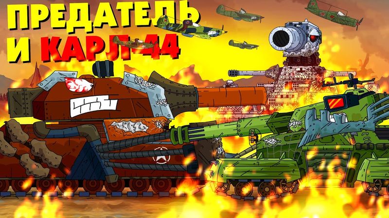 Stop the traitor and Karl-44 - Cartoons about tanks
