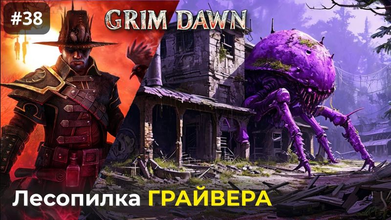 [#38] Grim Dawn | Доски для Легиона. Торговец Беневальд (рецепт Скелетного ключа)