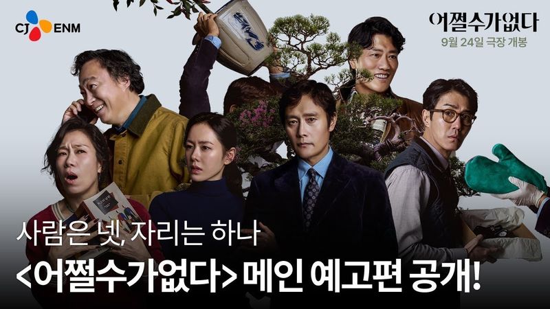 어쩔수가없다 No Other Choice | 메인 예고편 공개 | 박찬욱 감독, 이병헌 Lee Byunghun, 손예진 Son Yejin, 박희순, 이성민, 염혜란, 차승원