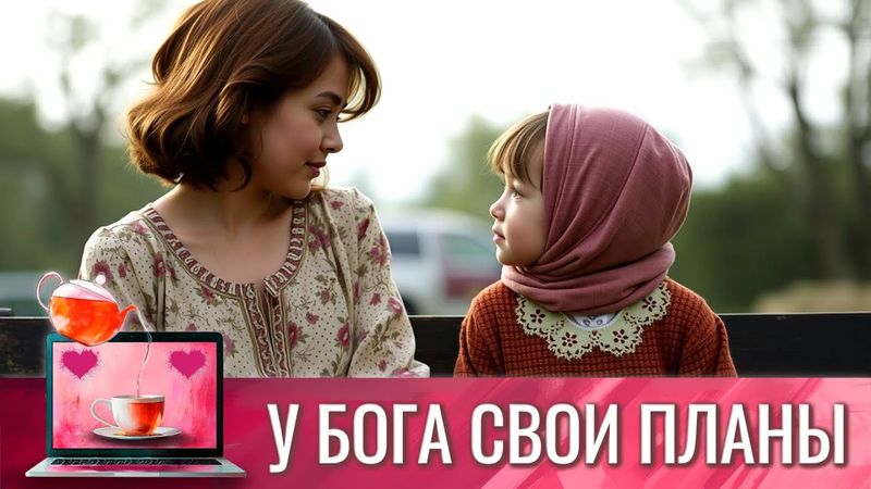 ТАКОЙ СКАЗОЧНЫЙ И ПРЕКРАСНЫЙ ЖЕНСКИЙ ФИЛЬМ ДЛЯ ДОМОХОЗЯЕК И МОЛОДЫХ МАМОЧЕК | У БОГА СВОИ ПЛАНЫ