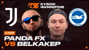 КУБОК ФИФЕРОВ 2025 | PANDAFX vs БЕЛКА | 1 ТУР