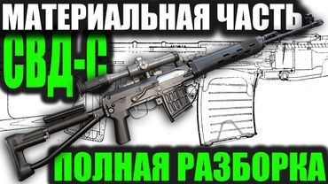 СВД-С ПОЛНЫЙ ОБЗОР МАТЕРИАЛЬНОЙ ЧАСТИ Dragunov sniper rifle