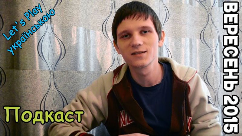 Подкаст. Вереснь 2015. Досягнення, новини, плани