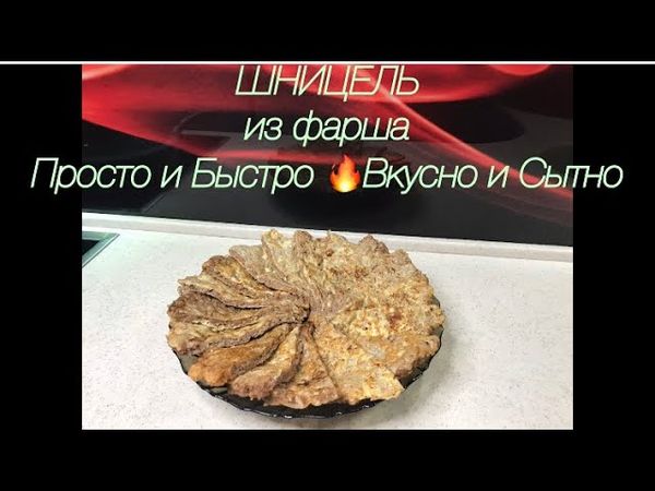 ШНИЦЕЛЬ из фарша. Просто и Быстро🔥Вкусно и Сытно