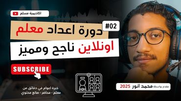 دورة اعداد معلم اونلاين ناجح ومميز : اللغة : مصطلحات مهمة وأساليب إيصال المعلومة بفعالية واهم الكتب