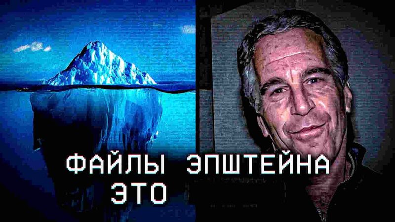 АЙСБЕРГ ФАЙЛОВ ЭПШТЕЙНА