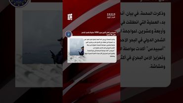 رغم التحديات الأمنية.. نجاح تأمين عبور 1050 سفينة في البحر الأحمر خلال 18 شهراً | عدد اليوم