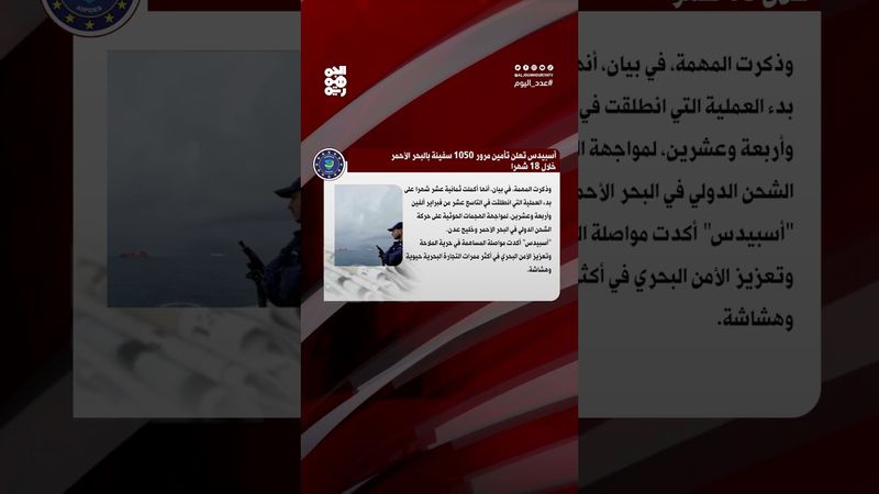 رغم التحديات الأمنية.. نجاح تأمين عبور 1050 سفينة في البحر الأحمر خلال 18 شهراً | عدد اليوم