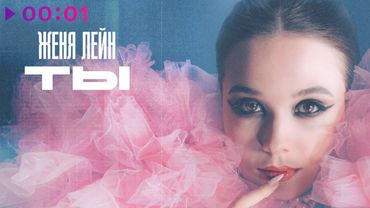Женя Лейн - Ты | Official Audio | 2025