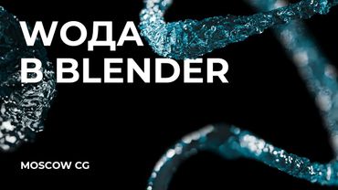 Настоящая симуляция воды в блендере (туториал)