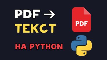 Извлечение текста из PDF с помощью Python | Парсим ПДФ