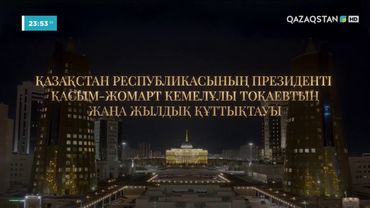 Поздравление Президента Казахстана Касым-Жомарта Токаева. QAZAQSTAN HD (Казахстан). 31.12.2024