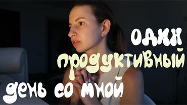 один продуктивный день со мной✨