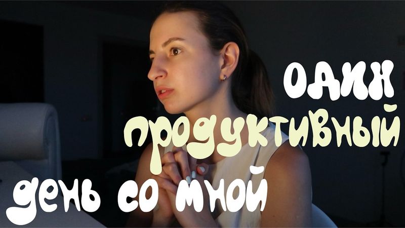один продуктивный день со мной✨