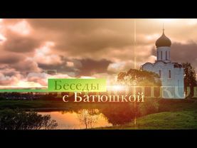 Беседы с батюшкой 7 июля 2025 года