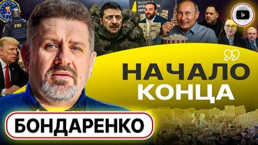 🗣️Знакомый хриплый голос на пленках Миндича: Зе УКАЗАЛИ на дверь! Роль ФБР. Крах фронта - Бондаренко