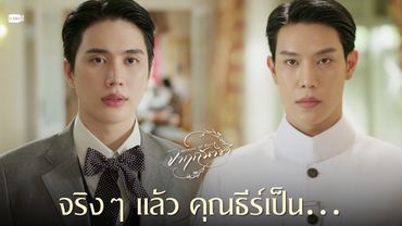 จริงๆ แล้ว คุณธีร์เป็น... | จาฤกรติชา Memoir Of Rati