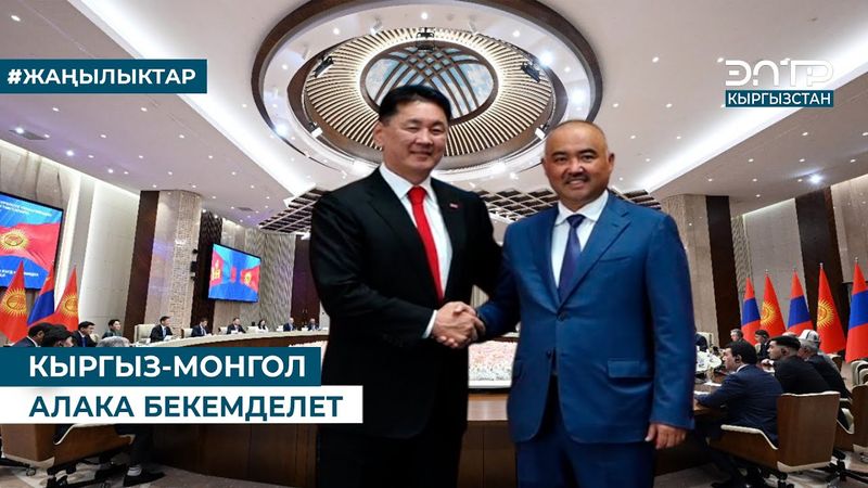 КЫРГЫЗ-МОНГОЛ АЛАКА БЕКЕМДЕЛЕТ