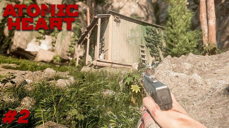 Атомный Баттхёрт ⚛️ Прохождение Atomic Heart #2