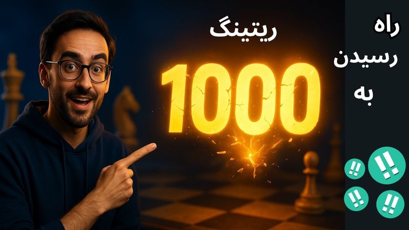 چطور فقط با یک نکته به ریتینگ ۱۰۰۰ برسیم؟ ♟ راز رسیدن به ریتینگ ۱۰۰۰ توی یک نکته ساده‌ست!