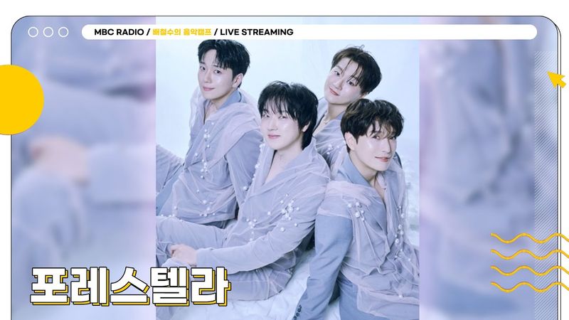 [FULL] 한여름 저녁에 필요한 사랑의 에브리띵 ✨포레스텔라✨가 알려줍니다💜 | 배철수의 음악캠프 | MBC 250711 방송