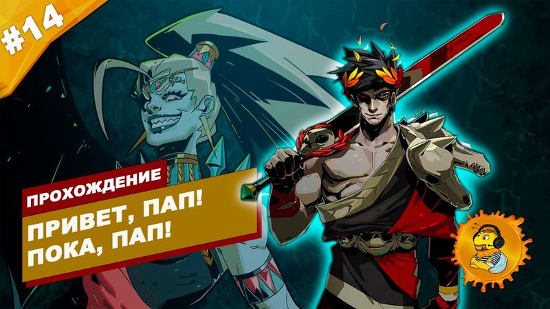 ПРИВЕТ, ПАП! ПОКА, ПАП! | Прохождение HADES | Часть #14 | На русском языке
