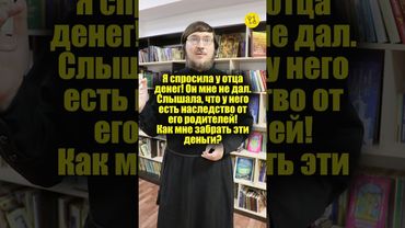 я спросил у отца денег! Он мне не дал их! #shorts
