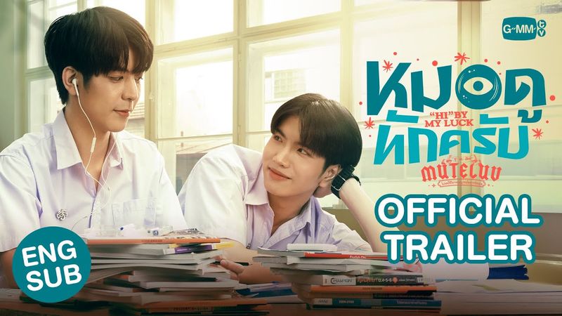 [Official Trailer] MuTeLuv ตอน หมอดูทักครับ "Hi" by my luck #MuTeLuvHiByMyLuck