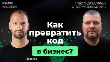 От стартапа до международного бизнеса: история VictoriaMetrics и её уроки | Александр Валялкин | #36