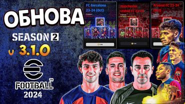 eFootball 2024 ⚽Воу Воу ОБНОВА -2 Сезон⚽ НАБОРЫ" Отбираем БИСТОВ! Травим Новичков на СОПОВ как СОБАК