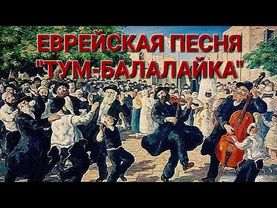 ЕВРЕЙСКАЯ ПЕСНЯ "ТУМ-БАЛАЛАЙКА". ИСПОЛНЯЕТ В.М. ПИЛЯВИН.