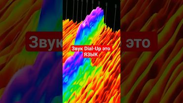 Звук dial-up модема на самом деле ЯЗЫК