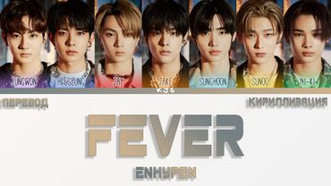 ENHYPEN - FEVER [ПЕРЕВОД/КИРИЛЛИЗАЦИЯ/COLOR CODED LYRICS]