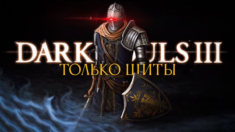 Dark Souls III, но только щиты.. Начинаем! [стрим1]