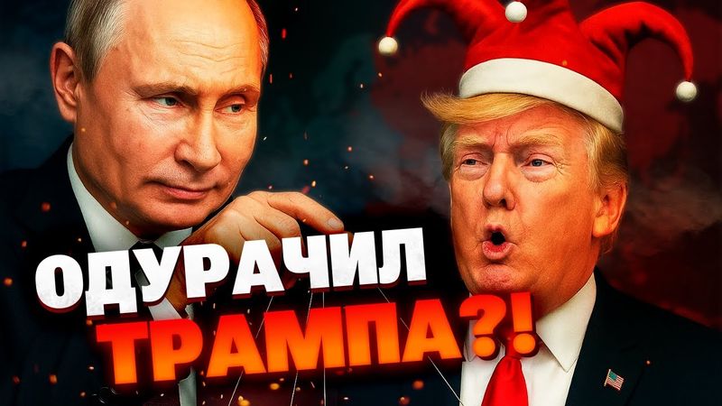 Путин выставляет Трампа дураком! Манипуляции диктатора сорвали переговоры?